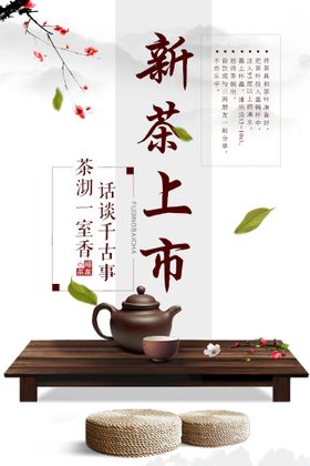 茶叶红茶绿茶春茶上市中国风海报