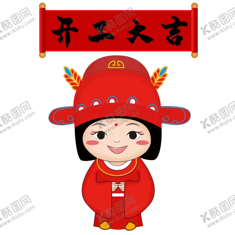 编号：66736004081706253381【酷图网】源文件下载-小年