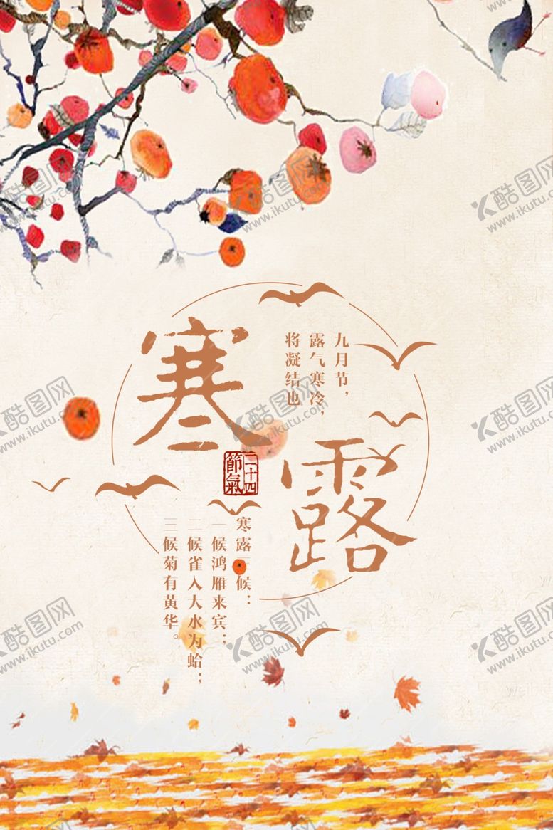 编号：25080709301958421098【酷图网】源文件下载-寒露节气