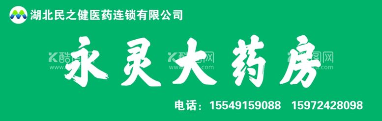 编号：79629411292255461177【酷图网】源文件下载-永灵大药店