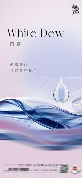 白露节气海报