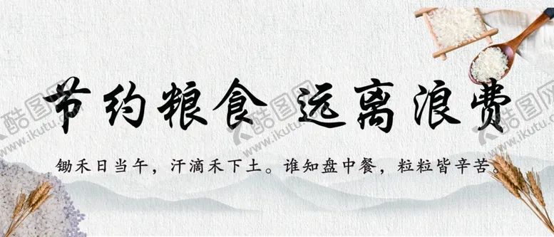 编号：78479606271423246948【酷图网】源文件下载-节约粮食远离浪费