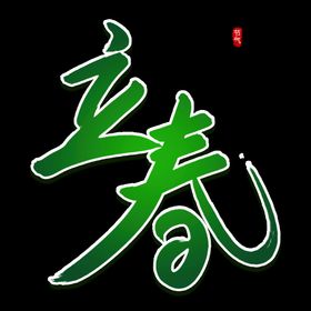 立春字体