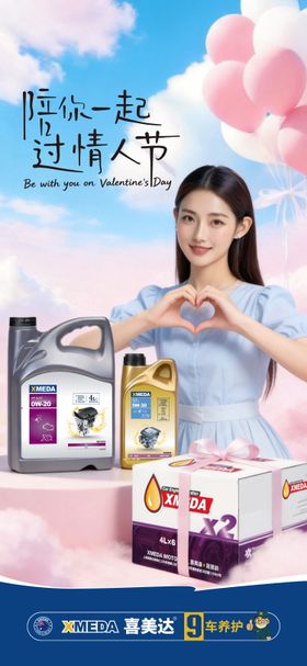 润滑油情人节海报