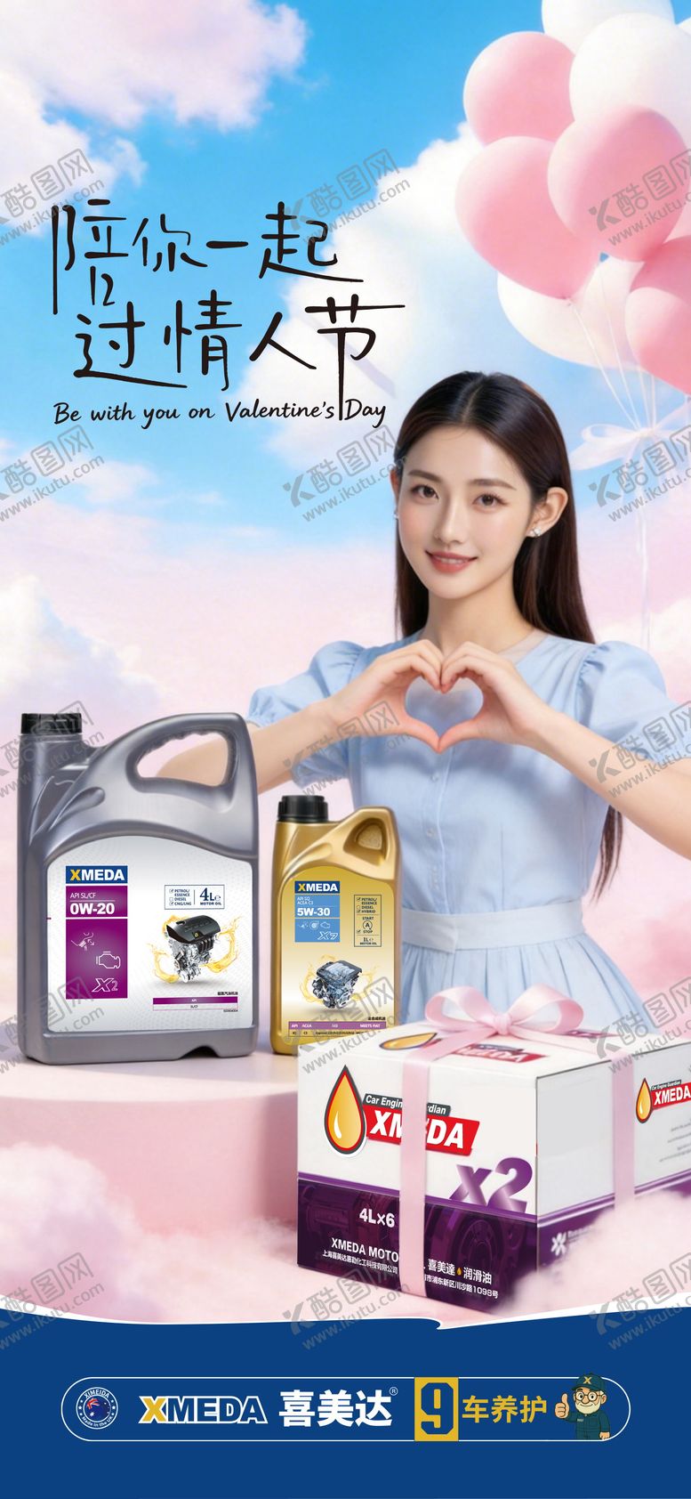 编号：56158902120205577953【酷图网】源文件下载-润滑油情人节海报
