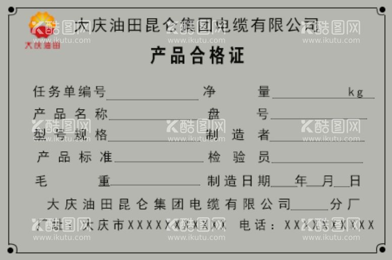 编号：35793512230219024580【酷图网】源文件下载-大庆油田昆仑集团电缆有限公司