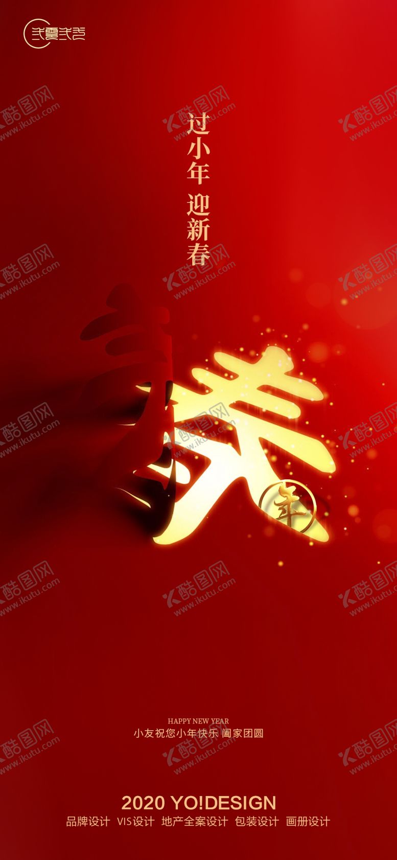 编号：55083606171601239297【酷图网】源文件下载-小年海报