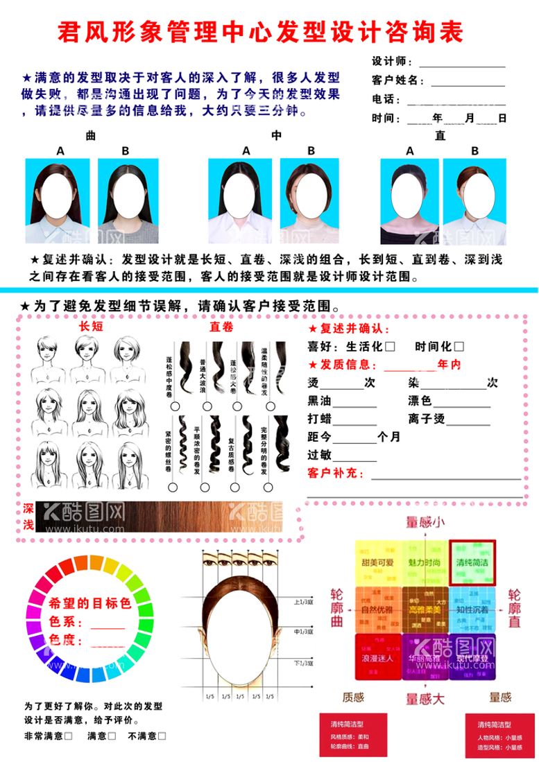 编号：03459110111008468450【酷图网】源文件下载-理发店发型设计咨询表