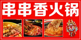 火锅美食串串香海报