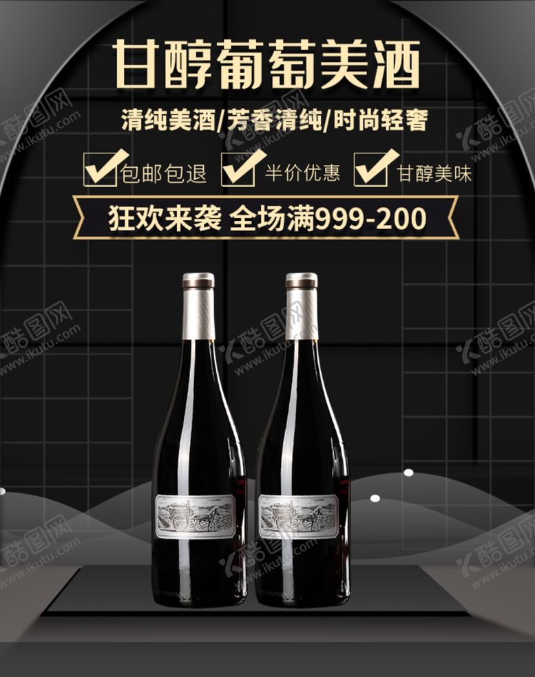 编号：39460610141200467043【酷图网】源文件下载-甘醇葡萄美酒