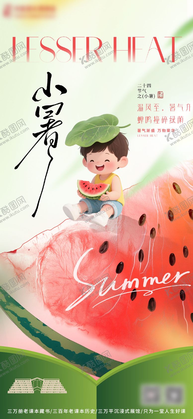 编号：47272107071118513097【酷图网】源文件下载-小暑