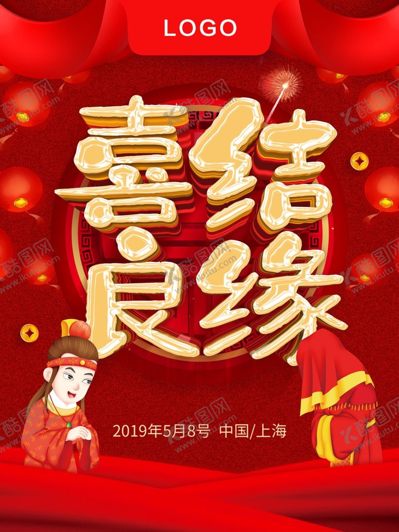 编号：74868009270636577758【酷图网】源文件下载-喜结良缘