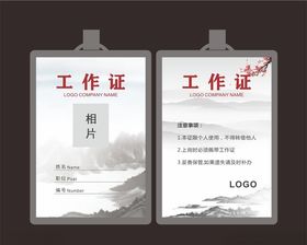 中国风工作证
