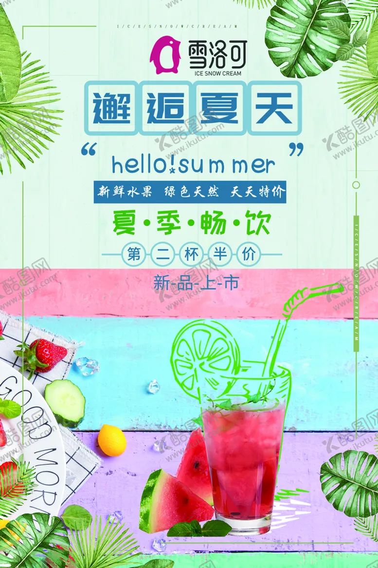 编号：21601110270729075028【酷图网】源文件下载-雪洛可奶茶单页