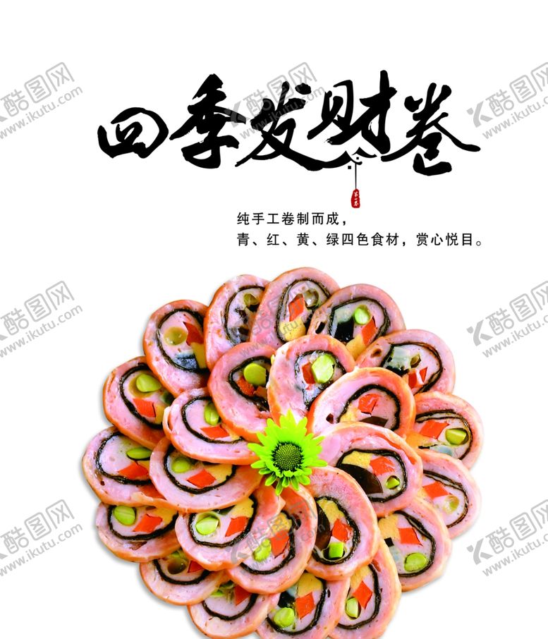编号：86273202052152318466【酷图网】源文件下载-四季发财卷