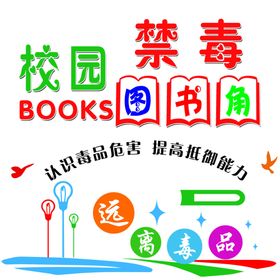 校园禁毒