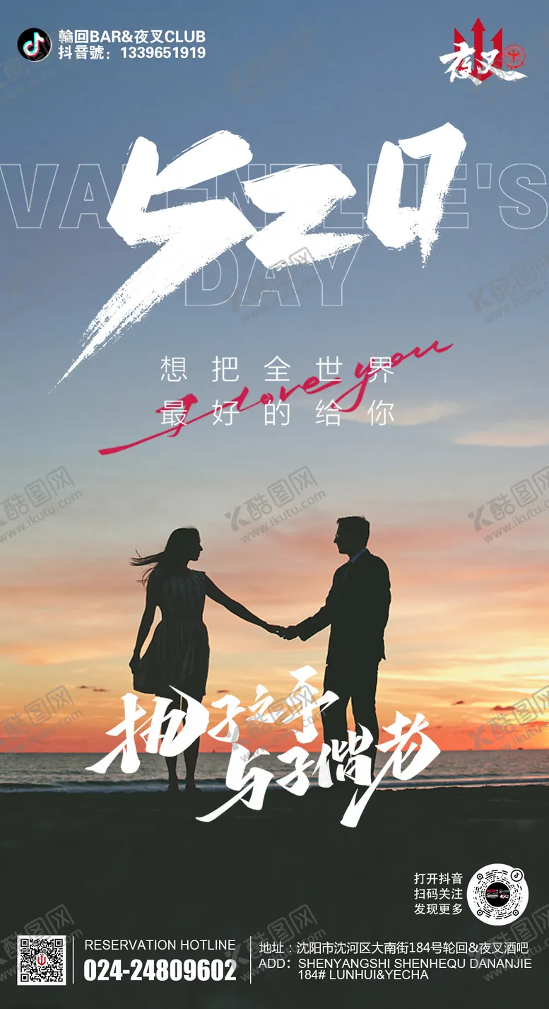 编号：31900511301343301100【酷图网】源文件下载-酒吧ktv520促销宣传海报