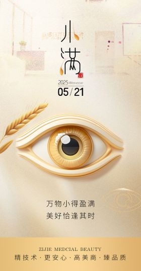 医美小满美眼海报