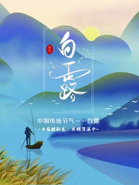 编号：34912609240820472961【酷图网】源文件下载-蓝色原创酸性烫金风白露节气海报