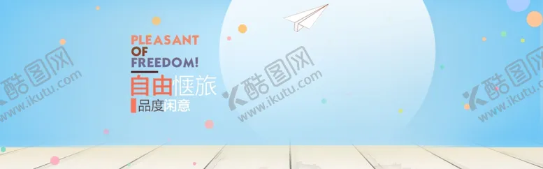 编号：27249506241231479429【酷图网】源文件下载-自由旅行