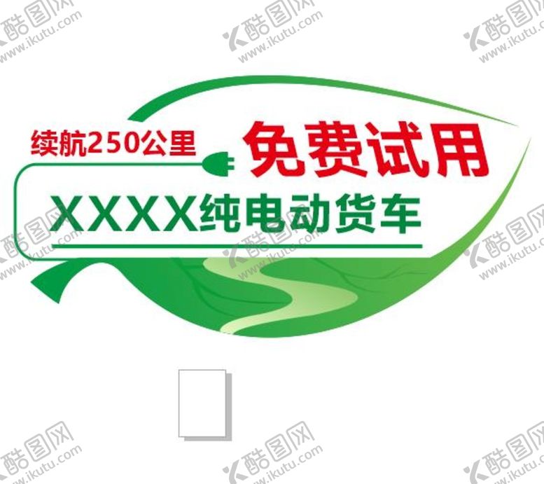 编号：17164610250854365678【酷图网】源文件下载-新能源车贴