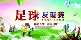 足球友谊赛宣传海报