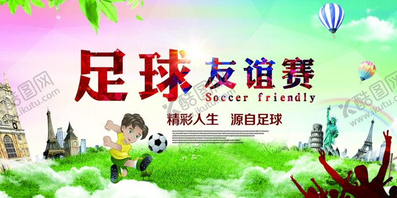 编号：66901711021026331495【酷图网】源文件下载-足球友谊赛宣传海报