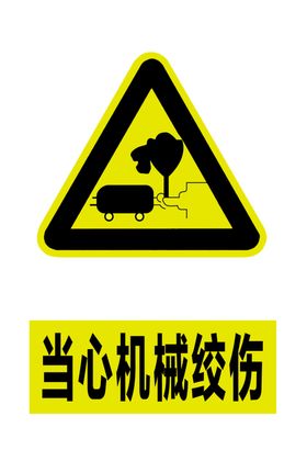 当心机械绞伤