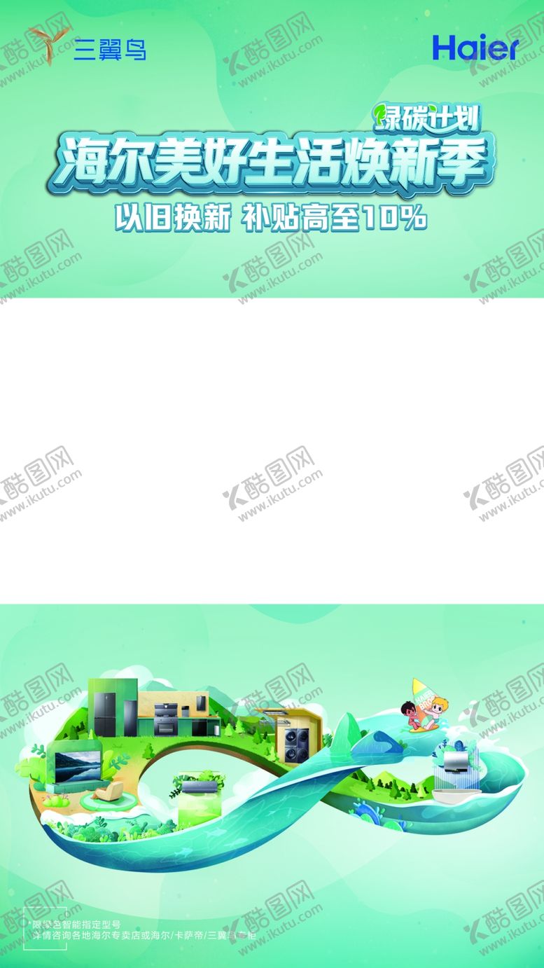 编号：61327812101334284001【酷图网】源文件下载-海尔以旧换新无补贴视频底板