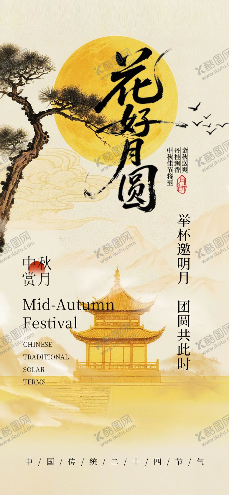 编号：60243709272210418433【酷图网】源文件下载-中国风中秋节节日海报