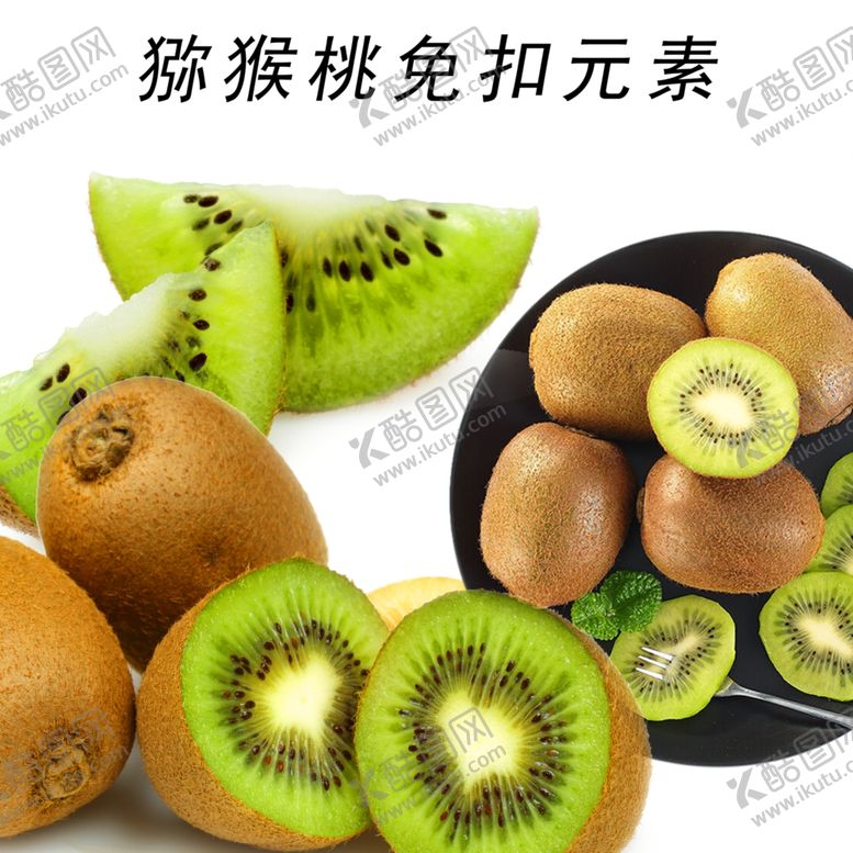 编号：11522607130817264138【酷图网】源文件下载-猕猴桃免扣素材
