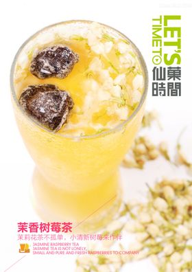 茉莉树莓茶