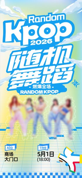 商场商业舞蹈表演活动预告海报