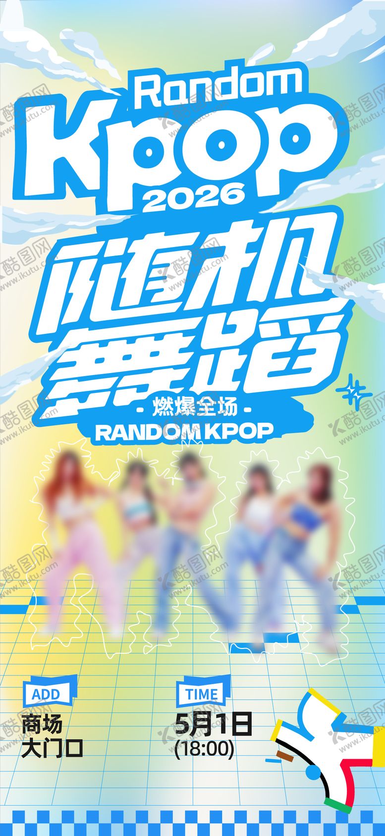 编号：92109407161921347421【酷图网】源文件下载-商场商业舞蹈表演活动预告海报