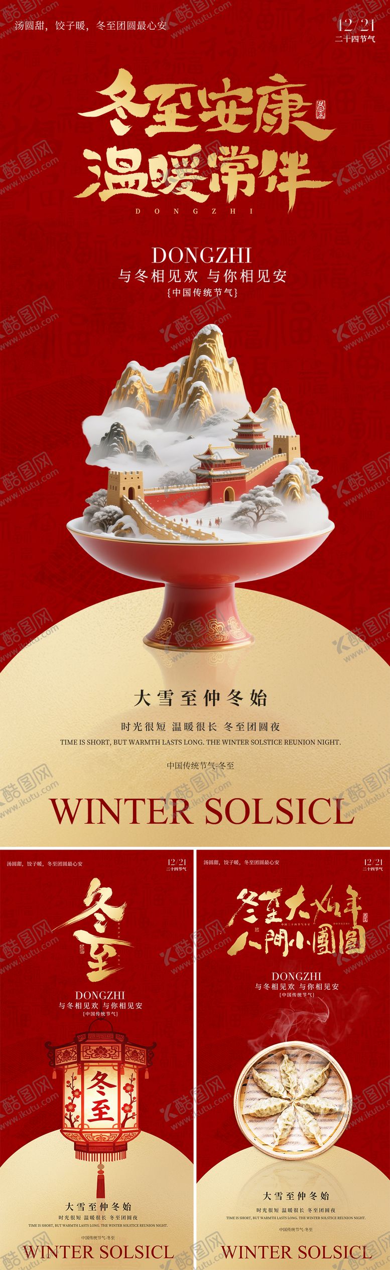 编号：41191212202253366356【酷图网】源文件下载-冬至节气海报