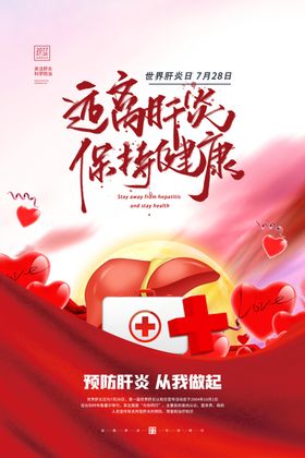 肝炎健康海报