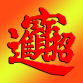 招财进宝
