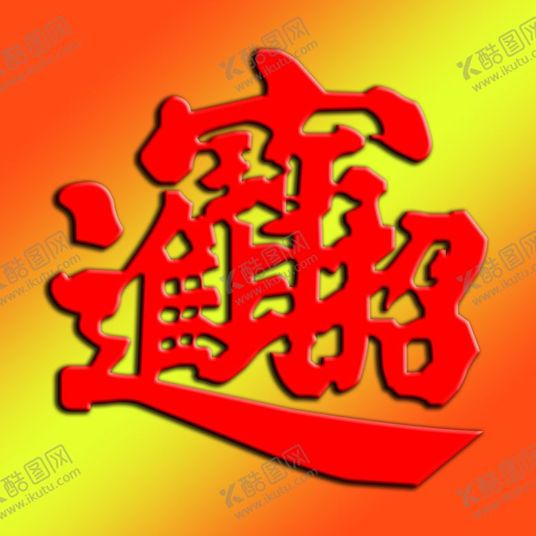 编号：26724509230731447674【酷图网】源文件下载-招财进宝