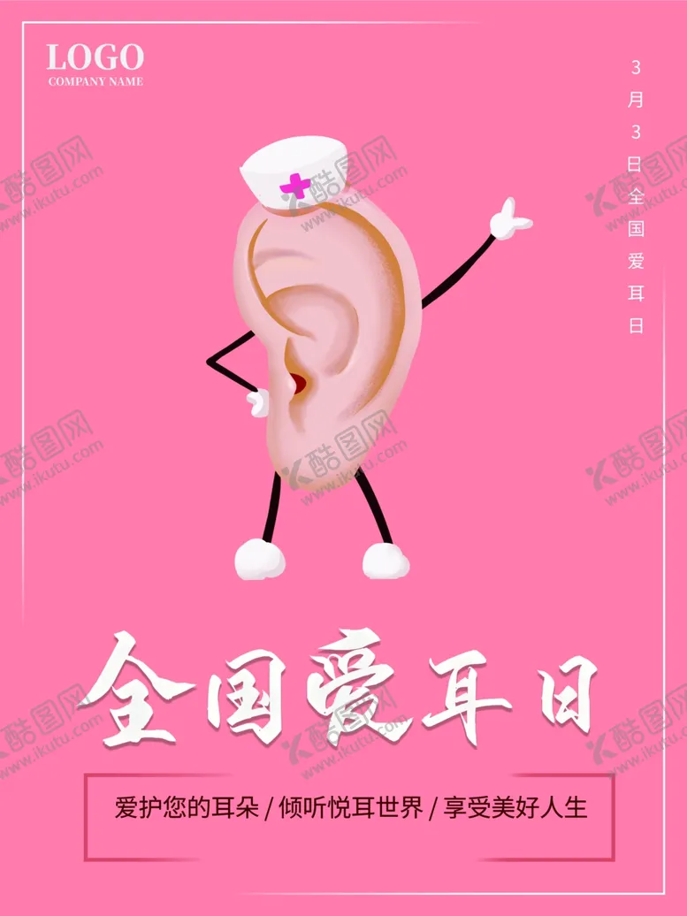 编号：78526801282002263340【酷图网】源文件下载-全国爱耳日