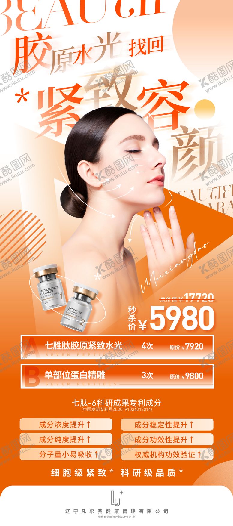 编号：73380712020033297067【酷图网】源文件下载-医美促销海报