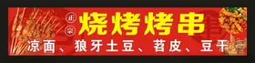 烧烤狼牙土豆宣传海报