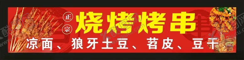 编号：81907801202159044570【酷图网】源文件下载-烧烤狼牙土豆宣传海报