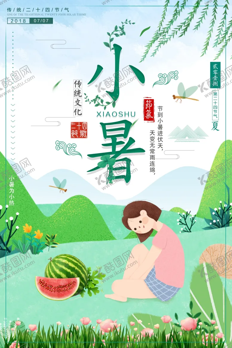 编号：17987807031400306388【酷图网】源文件下载-小暑