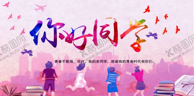 编号：49755302110751403904【酷图网】源文件下载-你好同学