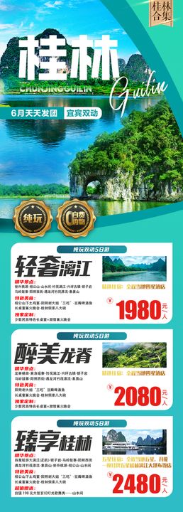 编号：01587609231345482830【酷图网】源文件下载-广西桂林旅游