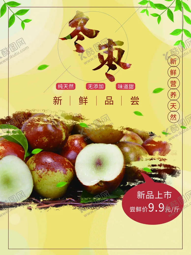 编号：54256810270203042266【酷图网】源文件下载-冬枣