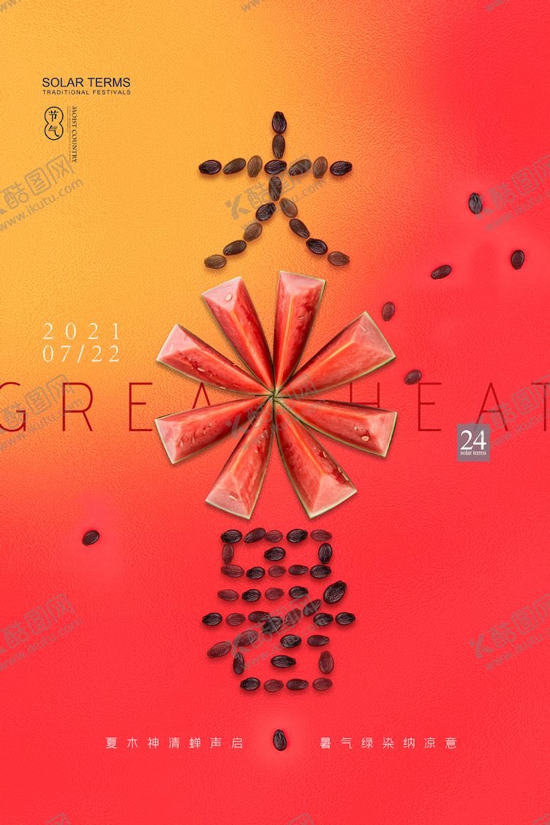 编号：28674009240206208649【酷图网】源文件下载-二十四节气大暑海报