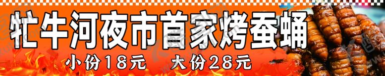 编号：38897506031341123335【酷图网】源文件下载-牡丹江首家烤蚕蛹
