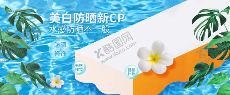 编号：37841806231532525244【酷图网】源文件下载-美妆banner