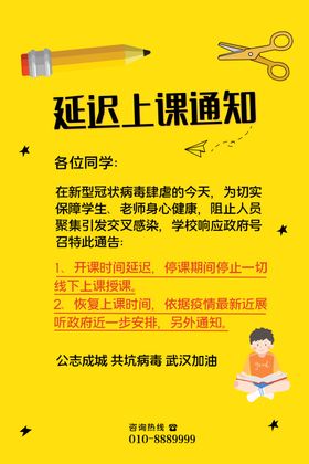 延迟上课